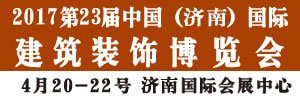 2017第23届中国（济南）国际建筑装饰材料博览会